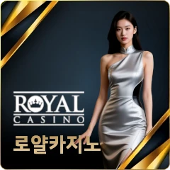 로얄 카지노