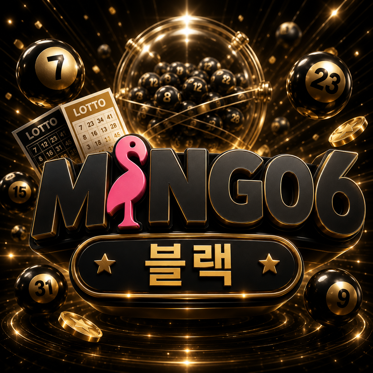 밍고6 블랙