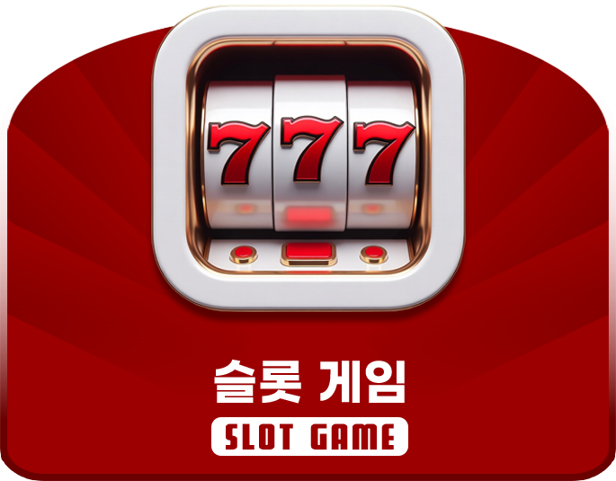 슬롯게임
