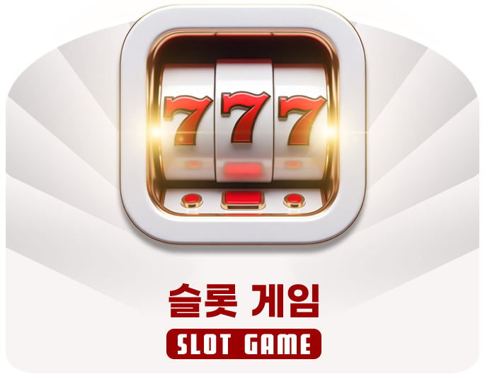 슬롯게임
