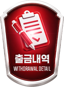 출금내역